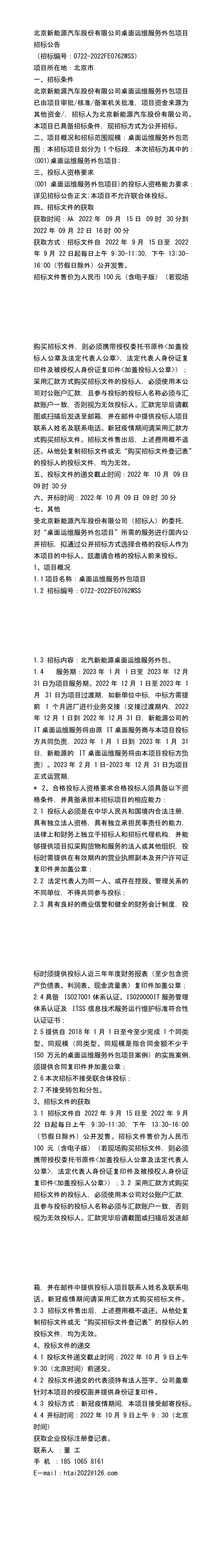 2022公告北京新能源汽車(chē)股份桌面運(yùn)維服務(wù)外包項(xiàng)目招標(biāo)